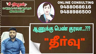 ஆணுக்கு || பெண் || குரலா....??? || \