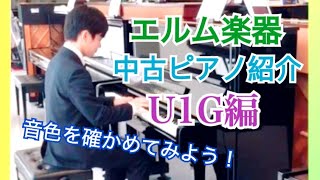 【エルム楽器】中古ピアノ紹介-U1G編