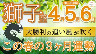 【強運すぎ】さすが獅子座さん🦁リーダーシップを発揮して成功へまっしぐら❗️獅子座♌️第二四半期リーディング🐉仕事運,人間関係運,金運,家庭運,事業運,全体運［タロット/オラクル/ルノルマン/風水］