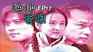 《絕地蒼狼》EP17丨清末民初軍閥肆虐擾民，商家堡的村民爲了保衛家員，自發性的組織了保鄉團對抗敵人（任達華、唐文龍、于莉 領銜主演）