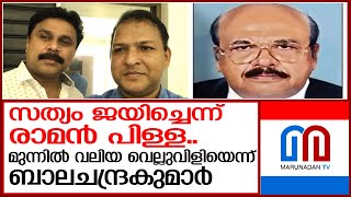 സത്യം ജയിച്ചെന്ന് രാമന്‍ പിള്ള; ആശങ്കയെന്ന് ബാലചന്ദ്രകുമാര്‍ I Balachandra Kumar