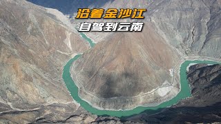 川西云南自驾游15：沿着金沙江到云南，在飞来寺附近找到一处停车观景点