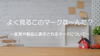 【家具の知識】よく見るこのマークな～んだ？～家具や製品に表示されるマークについて～