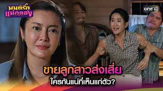 ขายลูกสาวส่งเสี่ย ใครกันแน่ที่เห็นแก่ตัว? | Highlight มนต์รักแม่กลอง Ep.05 | 6 ก.ย. 67 | one31