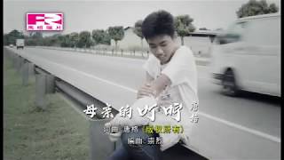 唐格 - 母亲的叮咛