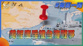 美智庫兵推台海戰爭｜TVBS新聞20230110