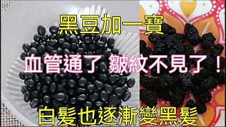 黑豆加一寶，比補藥還好20倍！血管通了、皺紋也不見了，白髪逐漸變黑髪，腎也不虛了！