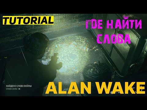 ГДЕ НАЙТИ СЛОВА ВОЙНЫ ALAN WAKE 2 ТАЙНОЕ МЕСТО В АЛАН ВЕЙК 2 ТУТОРИАЛ #ALANWAKE2