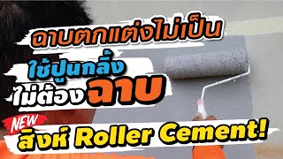 ฉาบตกแต่งไม่เป็น! ใช้ปูนกลิ้ง ไม่ต้องฉาบ สิงห์ Roller Cement!