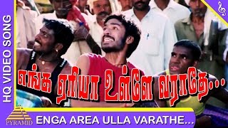 Enga Yeriya Video Song | Pudhupettai Tamil Movie Songs |Dhanush|எங்க ஏரியா உள்ளே வராதே |புதுப்பேட்டை