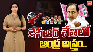 కేసీఆర్ చేతిలో ఆంధ్ర అస్త్రం..CM KCR Focus On Andhra Pradesh Politics | YOYO TV Channel