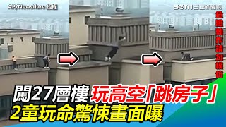 闖27層樓玩高空「跳房子」！2童玩命驚悚畫面曝｜三立新聞網 SETN.com