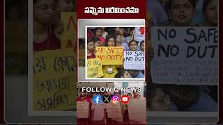 సమ్మెను విరమించము | కోల్‌కత్తా డాక్టర్ కేసు #kolkatta #doctor