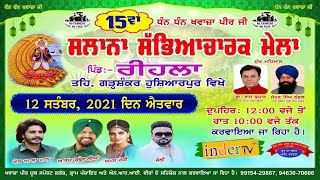 Live 15ਵਾਂ ਸਲਾਨਾ ਸੱਭਿਆਚਾਰਕ ਮੇਲਾ ਪਿੰਡ.ਰੀਹਲਾ,ਤਹਿ.ਗੜ੍ਹਸ਼ੰਕਰ ਹੁਸ਼ਿਆਰਪੁਰ (12 ਸਤੰਬਰ 2021