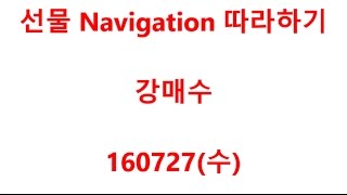 160727 선물 Navigation 따라하기