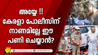 മറ്റു സംസ്ഥാന പോലീസുകാർ എന്തൊക്കെയാണ് ചെയ്യുന്നതെന്ന് നോക്ക് ! എന്നാൽ കേരളപോലിസോ ? | POLICE