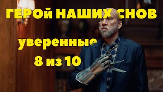 Обзор: Герой наших снов [В двух словах]