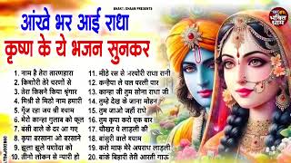 लाखों करोड़ों दीवाने है इस कृष्णा भजन के | Latest Radha Krishan Bhajan 2025 | New Krishna Bhajans