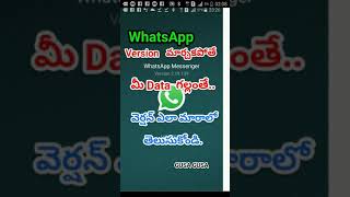 WhatsApp Upgrading the Version - ఇలా చేయకపోతే మీ డేటా గల్లంతే.