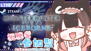 【STEAM版アイスボーン】モンハン超初心者【参加型】イベントクエスト挑戦！3乙\u0026初見さん大歓迎♡マルチLIVE配信【モンハンワールド:アイスボーン】