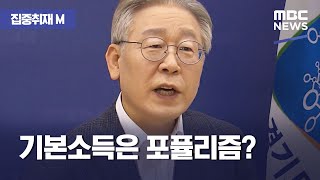 [집중취재M] 기본소득은 포퓰리즘? (2021.02.22/뉴스데스크/MBC)