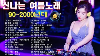 신나는 여름 노래 BEST 💽 90~2000년 초 댄스곡 모음 💥  광고없는 노래 | 들으면 기분좋아지는 노래모음 | 30대-40대가 좋아하는 노래모음