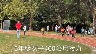 109.1.4新莊國小108學年五年級女子400公尺接力