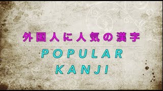 Popular Kanji(Chinese character) BEST 5 from non Japanese people