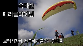 [4K]옥마산 패러글라이딩 : 보령시장배전국패러글라이딩대회