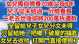 女兒獨自贍養70歲父母8年，兒子從未給過一分贍養費，二老去世後卻將200萬拆遷款，全留給兒子女兒分文未得，只留給她一把鄉下破屋的鑰匙，女兒趕去收拾 打開門直接傻眼了  笑看人生情感生活