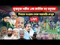 Live ফুরফুরা শরীফ 1লা কার্তিক বড় হুজুরের ঈসালে সওয়াব থেকে সরাসরি দেখুন