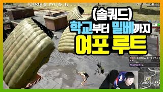 [배틀그라운드] 『솔쿼드』 학교에서 밀베까지 더헬의 여포 전용 루트?! | 배틀그라운드 더헬 VOD