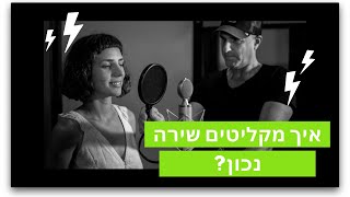 רוצים לדעת איך להקליט שירה כמו הגדולים?