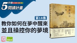 如何在夢裡保持清醒並主導你的夢境？—【5分鐘閱讀計畫】：EP18《清醒做夢指南》