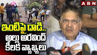 ఇంటిపై దాడి..అల్లు అరవింద్ కీలక వ్యాఖ్యలు| Allu Aravind First Reaction Over Attack On His House |ABN