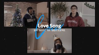 칠공주 - Love Song cover by 영탑리 프로젝트 | ver.언텍트