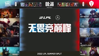 【2022 LPL夏季賽】第4週 LNG vs TES #1