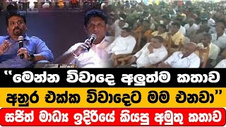 මෙන්න විවාදෙ අලුත්ම කතාව අනුර එක්ක විවාදෙට මම එනවා සජිත් මාධ්‍ය ඉදිරියේ කියපු අමුතු කතාව