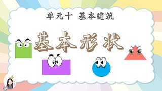 一年级 KSSR Semakan 科学 单元十 基本建筑 【基本形状】