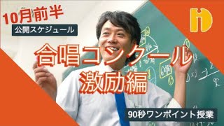 合唱コンクール激励編 ＜10月前半公開スケジュール＞　～90秒ワンポイント授業～【秀英iD予備校】