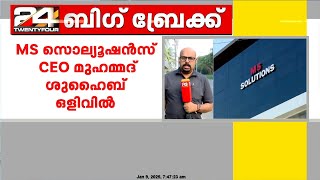 ചോദ്യപേപ്പർ ചോർച്ച കേസിൽ എം.എസ്  സൊലൂഷൻസ് CEO മുഹമ്മദ് ശുഹൈബിന്റെ മുൻകൂർ ജാമ്യാപേക്ഷയിൽ  വിധി ഇന്ന്