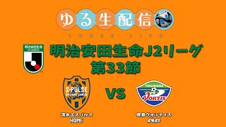 明治安田生命J2リーグ第33節　清水エスパルスVS徳島ヴォルティス　DAZNで観戦しながら実況雑談ライブ！からの試合終了後、群馬VS町田戦ゆるっと実況配信