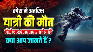 Space में अंतरिक्ष यात्री की Death होने पर क्या होता है | What Happens if An Astronaut Dies in Space