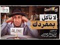 شرح كتاب لا تأكل بمفردك| كيف تكوّن علاقات حقيقية؟ | بوكافيين