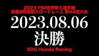 SDG Honda Racing 2023 鈴鹿８耐予告動画