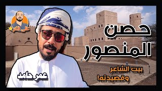 على فكرة | حصن المنصور [بيت الشاعر] وقصيدته!