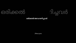 ഒരിക്കൽ അവഗണിച്ചവർ 😐malayalam quotes#shortfeed #youtubeshorts #quotes #shorts #viralquotes #status