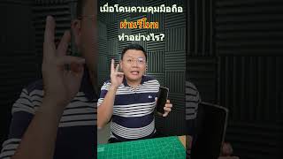 เมื่อถูกควบคุมมือถือผ่านรีโมท ทำอย่างไร?