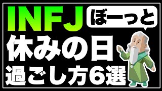 【エネルギーの回復】INFJの休日の過ごし方6選