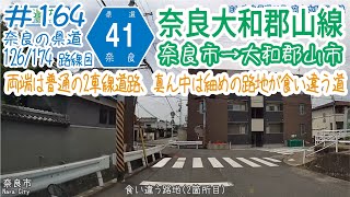 ならみち。#164 奈良県道41号 奈良大和郡山線（奈良市・R169古市町南交差点～大和郡山市・r9奈良口交差点）